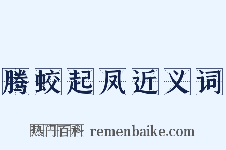 腾蛟起凤近义词是什么意思的图片
